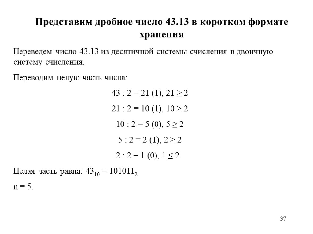 37 37 Представим дробное число 43.13 в коротком формате хранения Переведем число 43.13 из